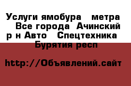 Услуги ямобура 3 метра  - Все города, Ачинский р-н Авто » Спецтехника   . Бурятия респ.